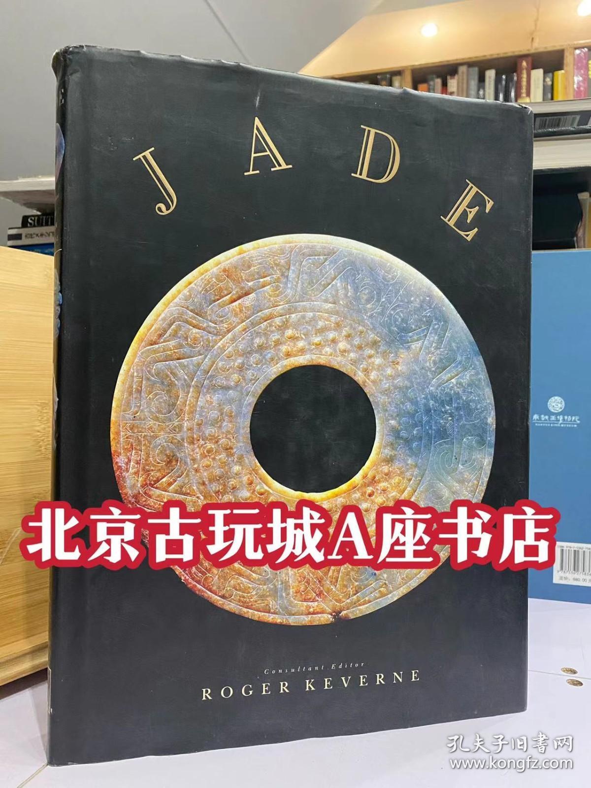 Jade 玉器 【Roger Keverne罗杰凯文 中国玉器 1991年出版 8开本】 全书376页