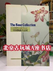 中国陶瓷名品展【出光美术馆 收录84件精品 1994年出版物】
