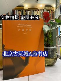 古壶之美【卷九】功夫茶壶 此卷40款古壶 涵盖了紫泥与朱泥两系