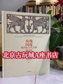 玫瑰国度：叙利亚古代文物精品展