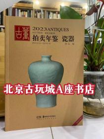 2023古董拍卖年鉴 瓷器【湖南美术出版社】