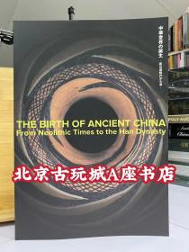 新书MIHO MUSEUM 2022年《中华世界的诞生——新石器时代到汉代》藏品展图录