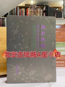 随彩施缀 螺钿漆器研究 【印量600册】