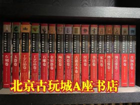北京文物精粹大系【全17册】