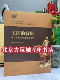 王国的背影：吐谷浑慕容智墓出土文物 【分别展示了陶器、金属器、漆木器、丝织品类精品文物】