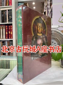 吉祥殊胜 故宫与扎什伦布寺珍藏文物集 【全二册 附别册】