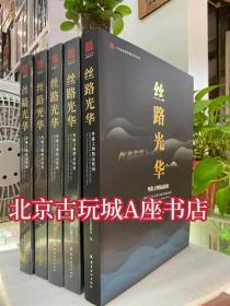 丝路光华 粤陇文物精品联展【2023年广东省博物馆特展图册】