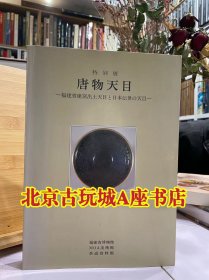 特别展 《唐物天目》福建省建窑出土天目之日本传世的天目