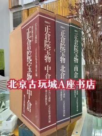 昭和六十三年 《正仓院宝物》中仓+南仓+北仓 全三册【本套书所精选的传世宝物，南仓167件组、中仓165件组、北仓153件组】】