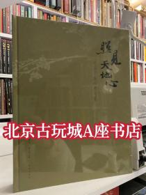 照见天地心 中国书房的意与象 【2022年故宫特展图册】