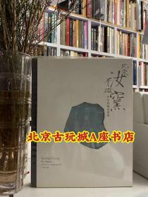 北宋汝窑青磁 考古发掘成果展