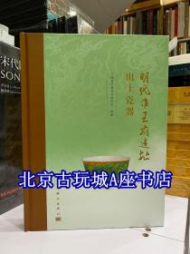 明代淮王府遗址出土瓷器【研究明代王府用瓷制度 与 明清景德镇官窑瓷器 具有很高的历史和艺术价值】