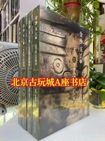 金沙玉工Ⅱ 玉石琮工艺研究【8开本】