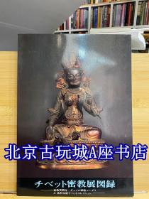 西藏密教展 密教学问寺  【チベツト密教展図录】北村太道收藏的西藏艺术