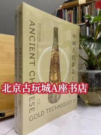 中国古代黄金工艺 卷二 【中英文版】