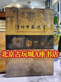 涇川佛教瑰寶：甘肅涇川佛舍利與百里石窟長廊及金石文物