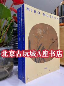 MIHO MUSEUM 美秀美术馆 南馆图录+北馆图录 【全二册】