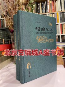 昆仑之上 汉代升仙信仰体系的图像考古【全二册】