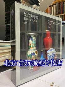 故宫陶瓷馆 卷四【清及民国】 遴选出约1000多件具有代表性的藏品