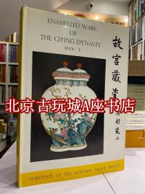 故宫藏瓷 清彩瓷 卷二 【1962年老版】