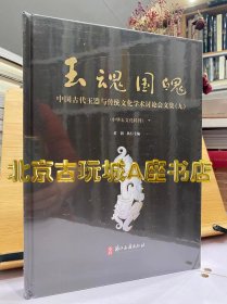 玉魂国魄 中国古代玉器与传统文化学术讨论会文集【卷九】 中华玉文化特刊