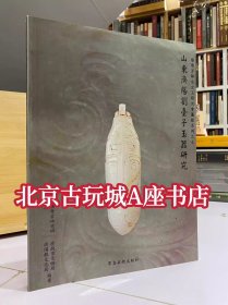 山东济阳刘台子玉器研究