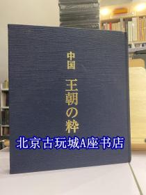 中国王朝的精粹【 青铜器 镜子 银器】2005年大坂美术俱乐部出版物