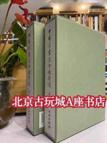 中国书画家印鉴款识（全两册）文物出版社