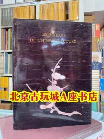 【东方陶瓷学会举办中国漆器展览 】中国漆艺二千年  2000 years of chinese lacquer catalogue of an exhibition