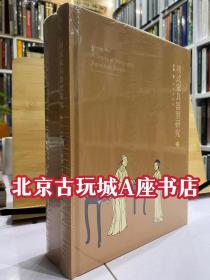 明式家具器型研究(上、下册)