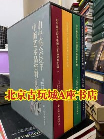 山中商会经手 中国艺术品资料汇编【全四册】