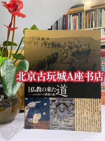 特別展 仏教の来た道 【佛教之道 丝绸之路探险之旅】