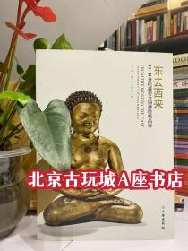 东去西来：11-14世纪藏传金铜佛像精品展【全新】