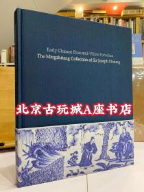 现书 何东爵士（明志堂集）中国早期青花瓷收藏元青花瓷器 Early Chinese blue and white Porcelain the mingzhitang collection of Joseph hotung