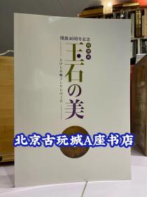 和泉市久保物纪念美术馆 开馆四十周年纪念 特别展 玉石之美