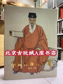 南京博物馆藏 中国肖像画选集【1993年初版】