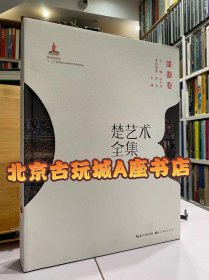 楚艺术全集 漆器卷【湖北美术出版社】