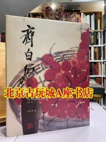 齐白石的世界1864-1957（The World of Qi Baishi）齐白石画集