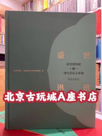 盛世琳琅  故宫博物院藏清代宫廷玉器展 【98件组 明清玉器】