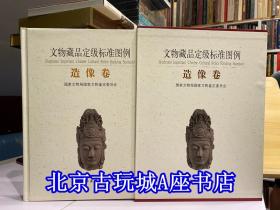 文物藏品定級標(biāo)準(zhǔn)圖例 造像卷【涉及的文物涵蓋西晉至清代的各個時期  200余件】