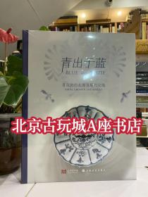 青出于蓝：青花瓷的起源发展与交流【上海博物馆】