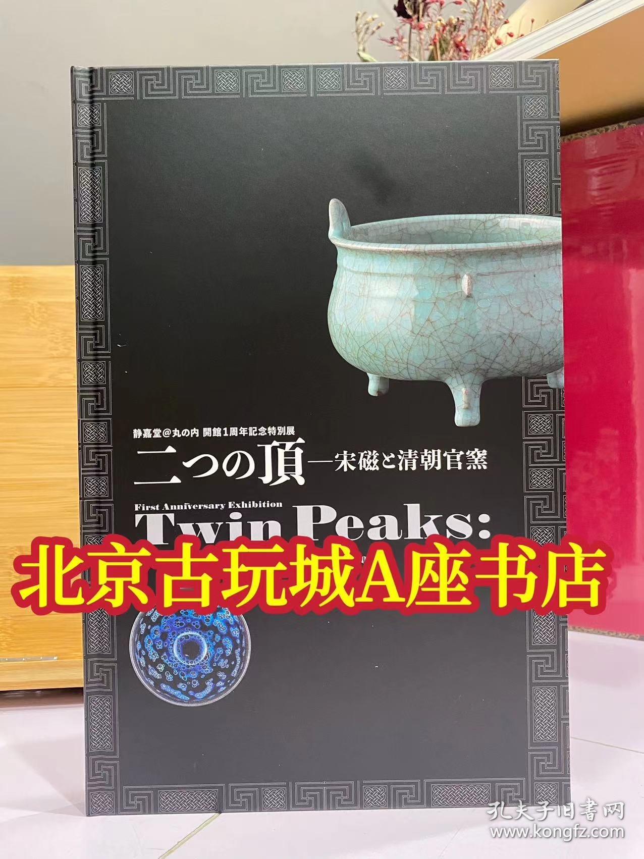 静嘉堂@丸の内 開館1周年記念特別展  二つの頂一宋磁と清朝官窯【2023年10月出版物】