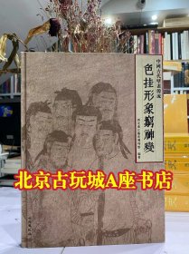 色挂形象穷神变：中国古代壁画源流【现书】