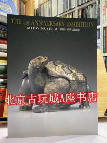 美秀博物馆 开馆一周年记念展 【MIHO MUSEUM 美秀美术馆】1998年出版物