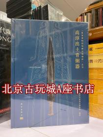 高淳出土青铜器【200余件发掘为主 征集为辅 两周时期吴国青铜器为主】科学出版社