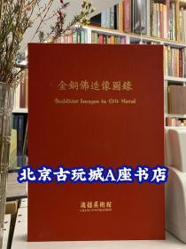 金铜佛造像图录 【1993年 鸿禧美术馆 收录了八十八尊金铜佛造像】