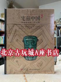 宅兹中国 河南夏商周三代文明【200余件夏商周时期珍贵文物】