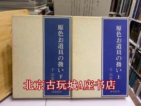 原色茶道具【淡交社 千宗室 1972年出版物】现书 一套