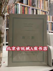 唐三彩 日本茧山龙泉堂2022年度展览