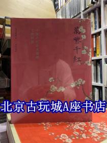 万紫千红 中国古代花木题材文物特展【故宫特展图册 普及版】